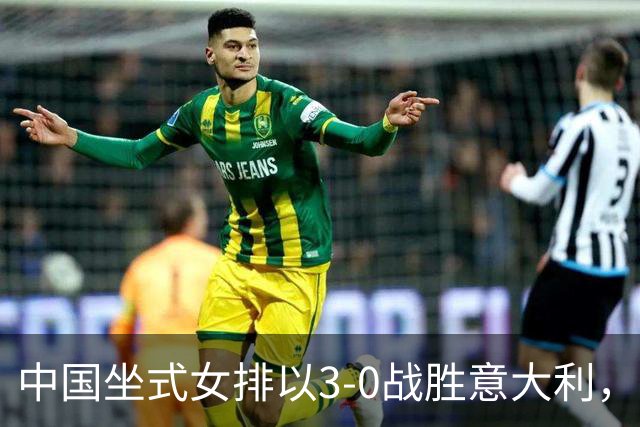 中国坐式女排以3-0战胜意大利，提前晋级残奥会四强