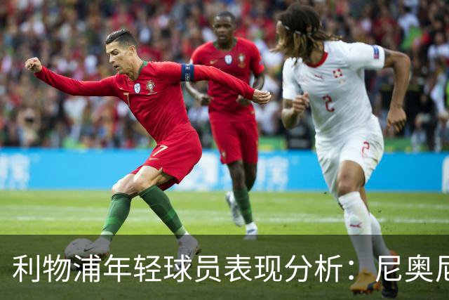利物浦年轻球员表现分析：尼奥尼与恩古莫哈的潜力与影响